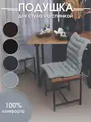 Серый металлик подушка на стул Bio-Line со спинкой,на завязках и резинке 85 х 42 х 5 см