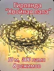 Гирлянда на ёлку, Роса "Хвойная лапа"   300 ламп, 10 метров