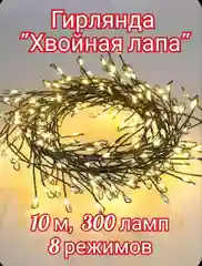 Гирлянда на ёлку, Роса "Хвойная лапа"   300 ламп, 10 метров