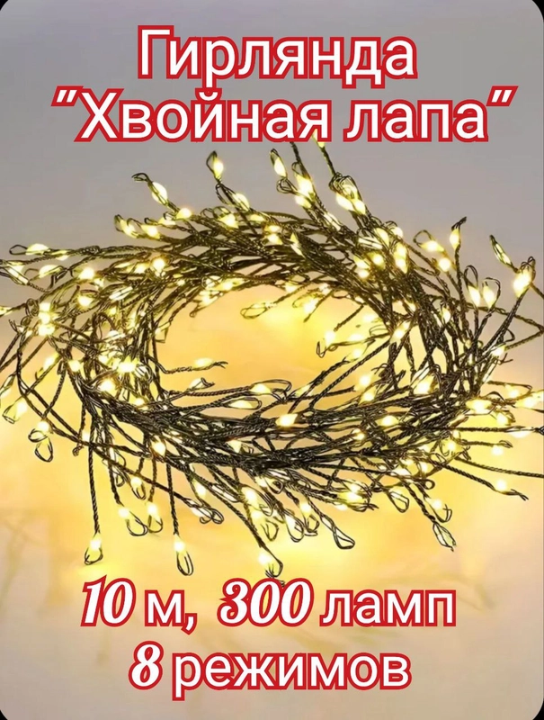 Гирлянда на ёлку, Роса "Хвойная лапа"   300 ламп, 10 метров