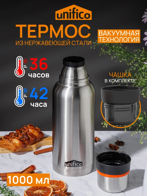 Термос UNIFICO Forte 1000 мл с глухой пробкой 2 чашки нержавеющая сталь