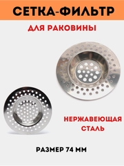 Сетка-фильтр для раковины и мойки, нержавеющая сталь