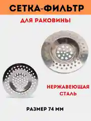 Сетка-фильтр для раковины и мойки, нержавеющая сталь