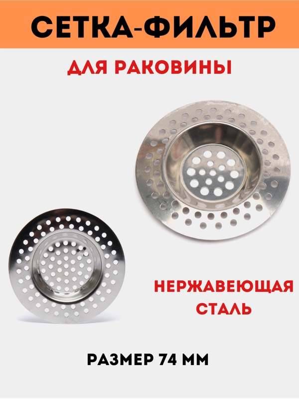 Сетка-фильтр для раковины и мойки, нержавеющая сталь
