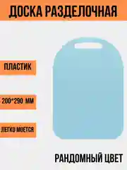 Разделочная доска, пластиковая, случайный цвет