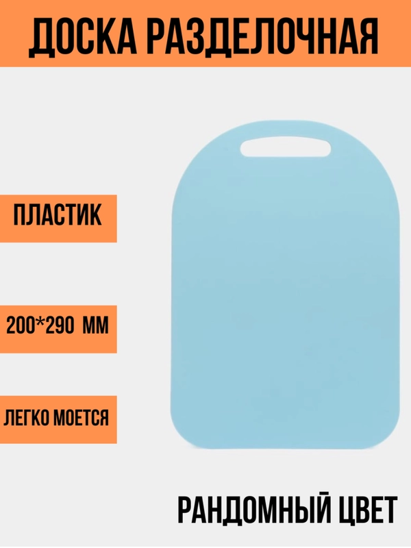 Разделочная доска, пластиковая, случайный цвет