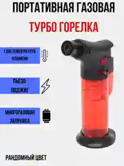 Турбо-зажигалка, горелка газовая, заправляемая, рандомный цвет