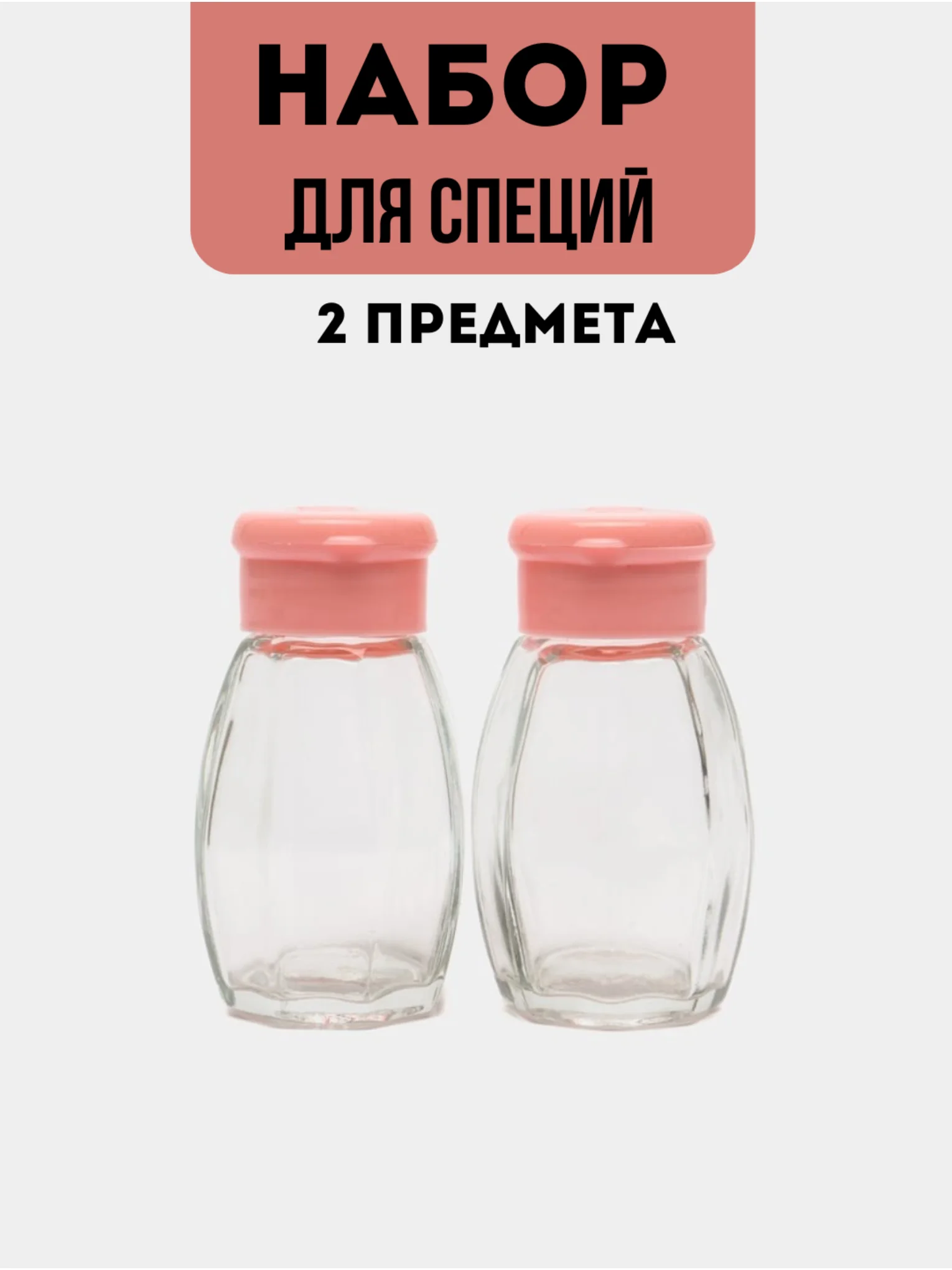 Розовый набор для соли и перца, для специй, 2 предмета