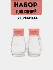 Розовый набор для соли и перца, для специй, 2 предмета