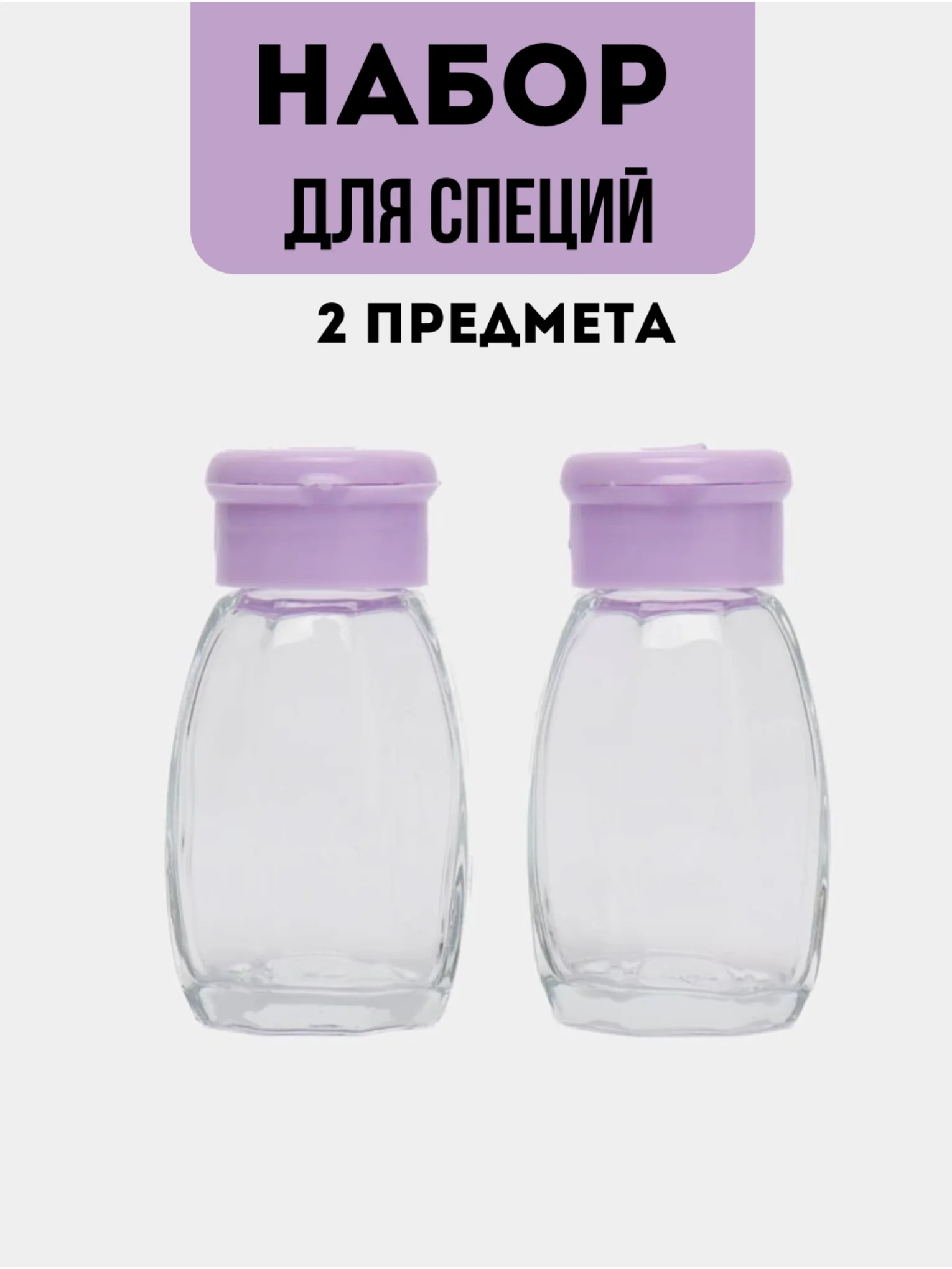 Аметистовый набор для соли и перца, для специй, 2 предмета