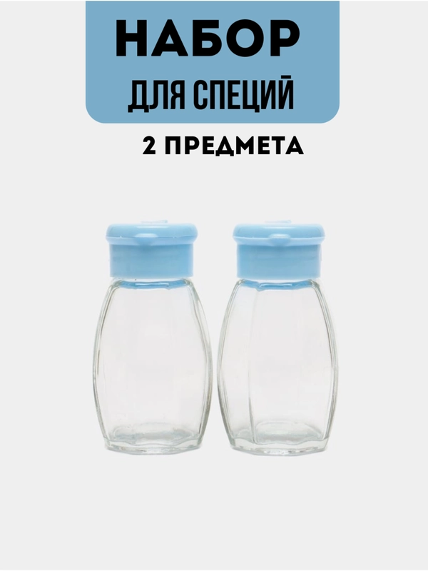 Набор для соли и перца, для специй, 2 предмета