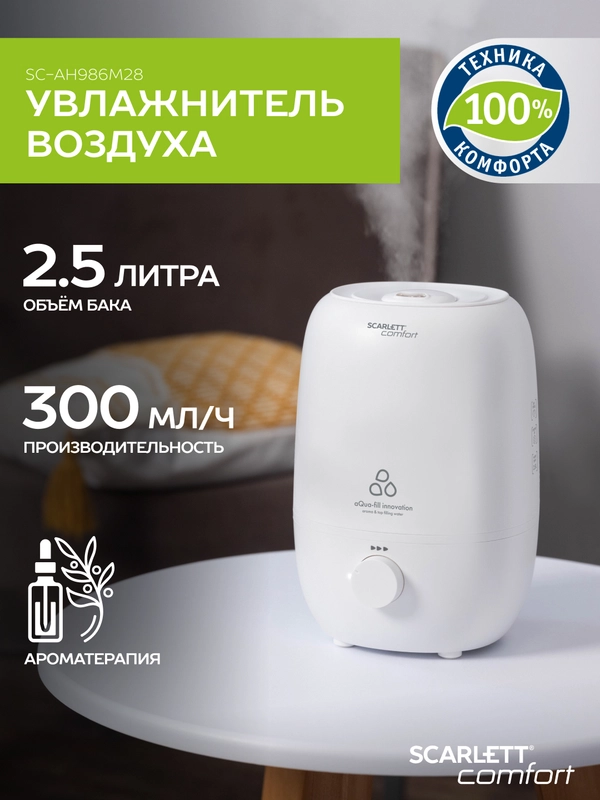 Увлажнитель воздуха SCARLETT SC-AH986M28, белый, 2,5 л