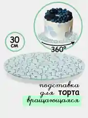 Голубой тортовница вращающаяся, d 30см, стекло