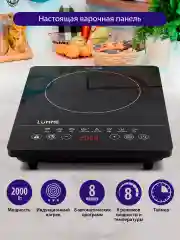 Черный электрическая индукционная безимпульсная плитка LUMME LU-3634/ 2000W/ 1 конфорка/8 режимов