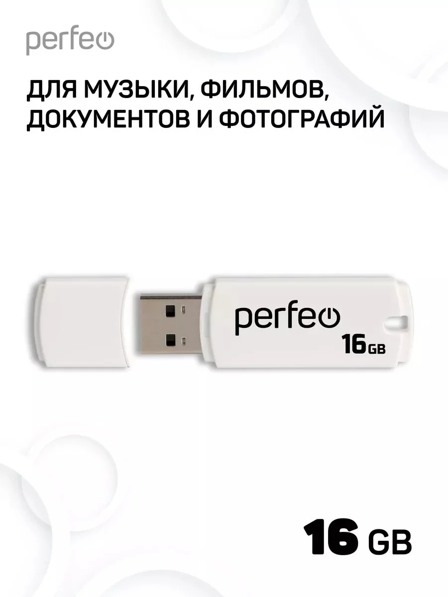 Белый флеш-накопитель Perfeo C05 4, 8, 16, 32, 64 Гб