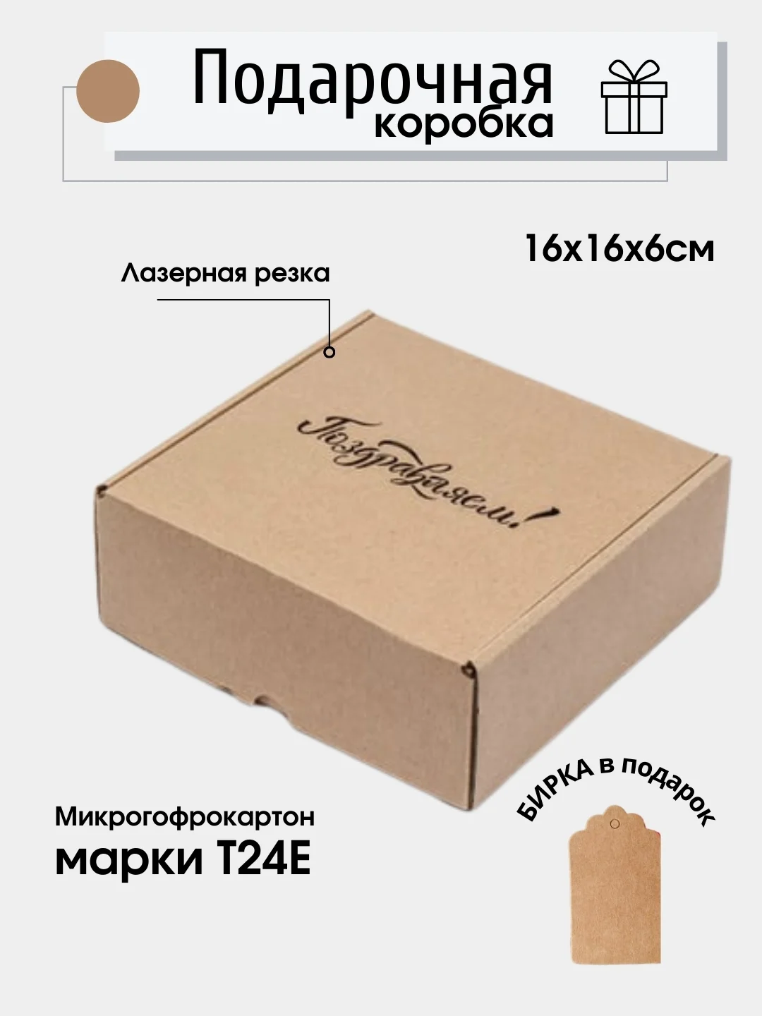 Бежевый картонная коробка Поздравляем!, 16х16х6, самосборная, подарочная коробка