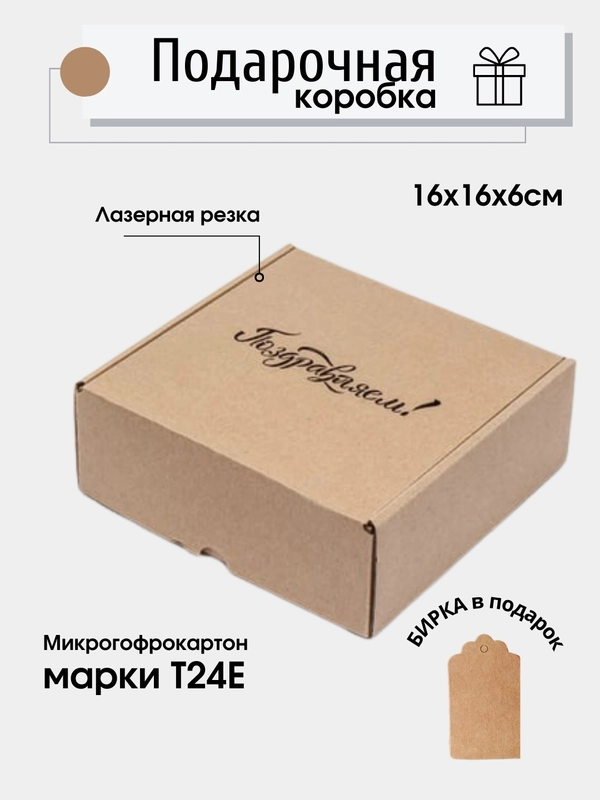 Картонная коробка Поздравляем!, 16х16х6, самосборная, подарочная коробка