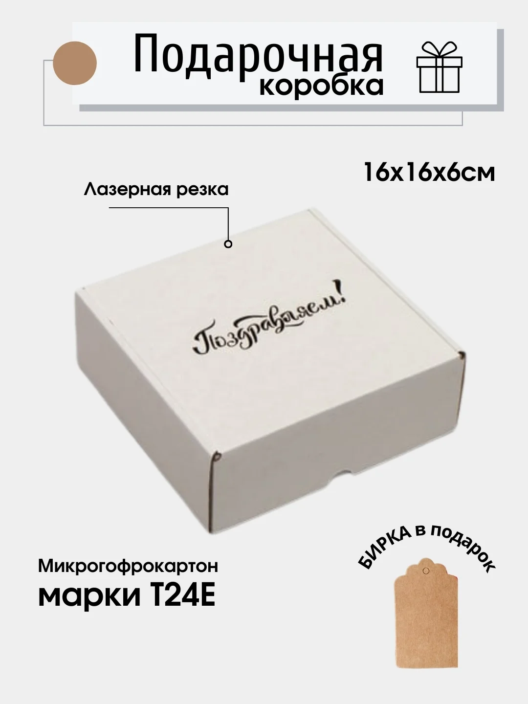 Белый картонная коробка Поздравляем!, 16х16х6, самосборная, подарочная коробка