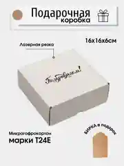 Белый картонная коробка Поздравляем!, 16х16х6, самосборная, подарочная коробка