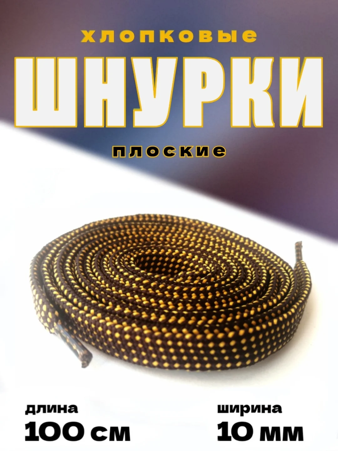 Горчичный шнурки для обуви / шнурки разных цветов