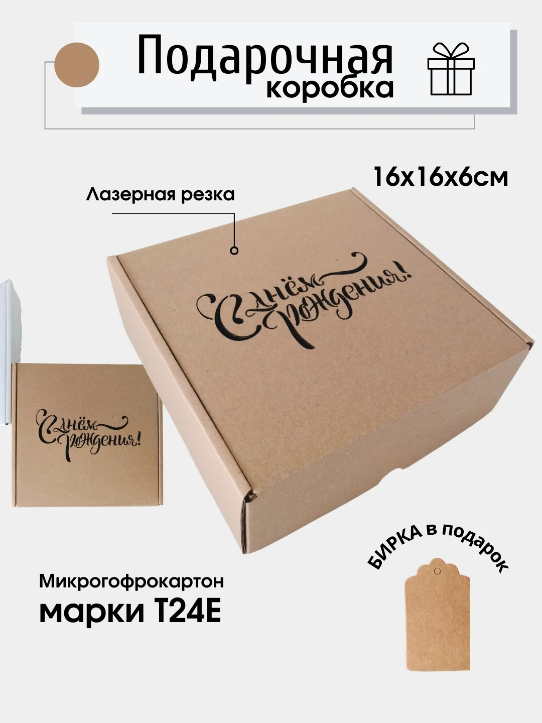 Картонная коробка С днем рождения, 16х16х6 самосборная, подарочная коробка