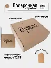 Картонная коробка С днем рождения, 16х16х6 самосборная, подарочная коробка