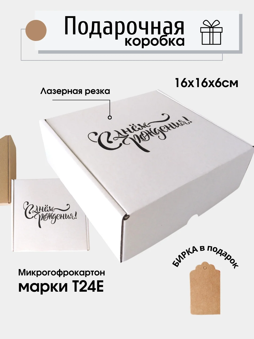 Картонная коробка С днем рождения, 16х16х6 самосборная, подарочная коробка