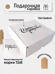 Картонная коробка С днем рождения, 16х16х6 самосборная, подарочная коробка