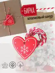 Украшение для новогоднего подарка: хлопковый шнур + деревянная бирка Сердце
