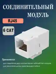 Переходник RJ45 для соединения патч-кордов/адаптер/коннектор/модуль соединительный