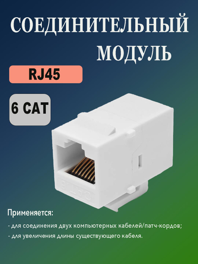 Переходник RJ45 для соединения патч-кордов/адаптер/коннектор/модуль соединительный