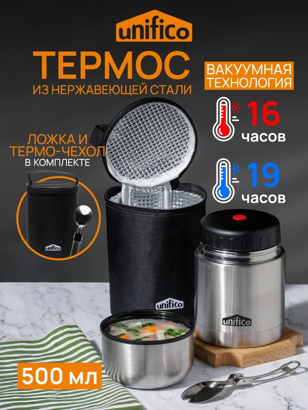 Термос UNIFICO Forte для еды 500 мл пробка с клапаном