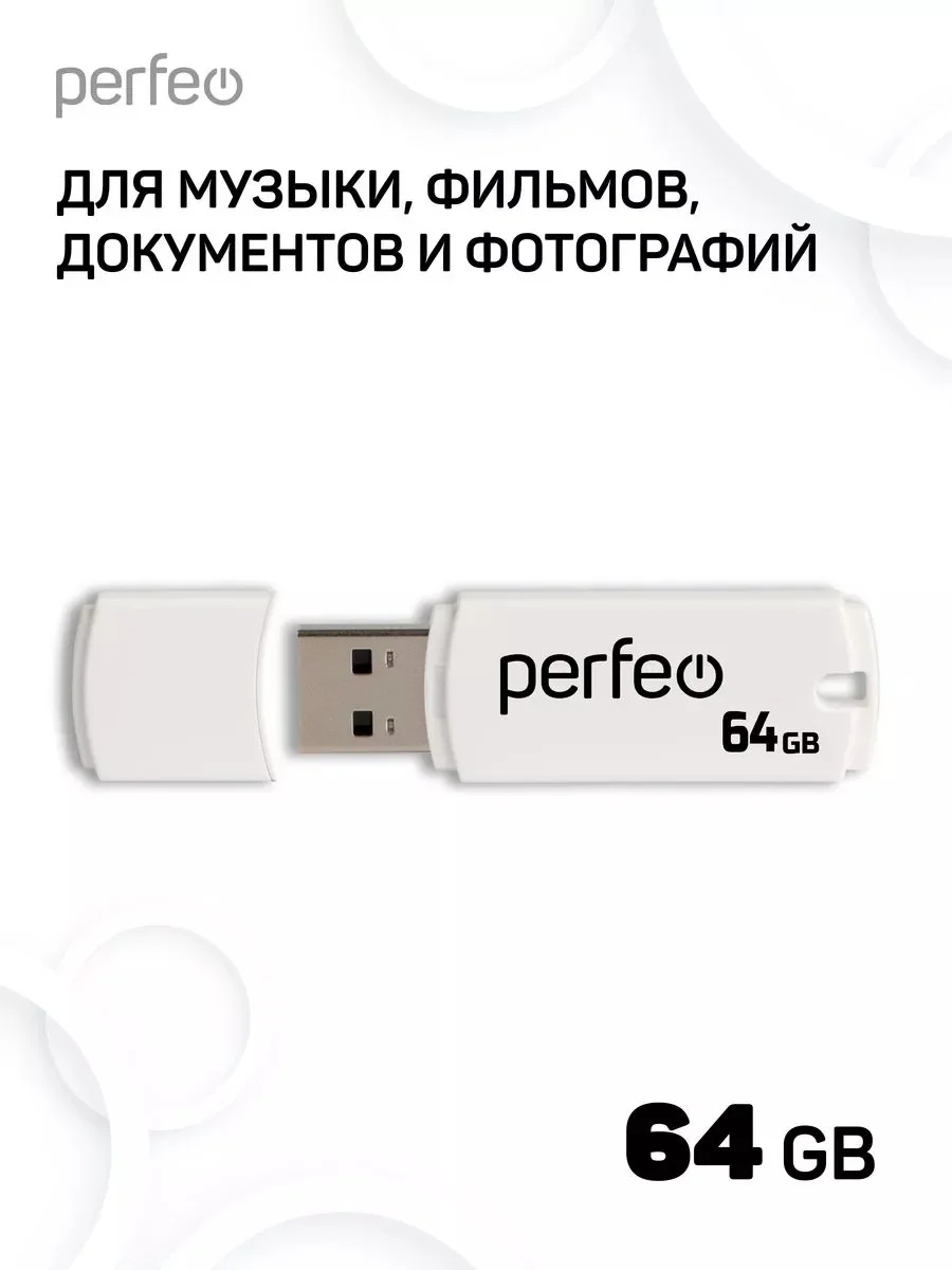 Белый флеш-накопитель Perfeo C05 4, 8, 16, 32, 64 Гб