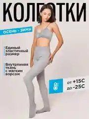 Серый колготки теплые, утепленные с начесом