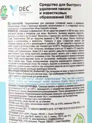 DEC Средство для быстрого удаления накипи и известковых образований (0,5 л)
