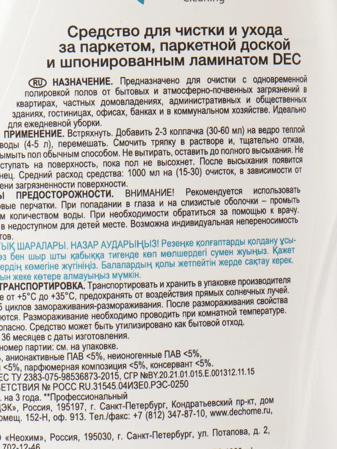 DEC Средство для чистки и ухода за паркетом, паркетной доской и шпонированным ламинатом 1л
