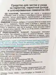 DEC Средство для чистки и ухода за паркетом, паркетной доской и шпонированным ламинатом 1л