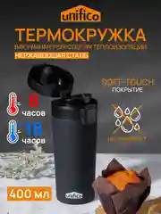 Термокружка UNIFICO Forte 400 мл, черная крышка, нержавеющая сталь черный софт-тач
