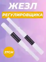 Жезл регулировщика
