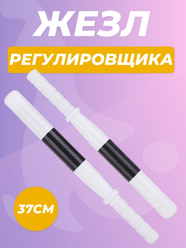 Жезл регулировщика