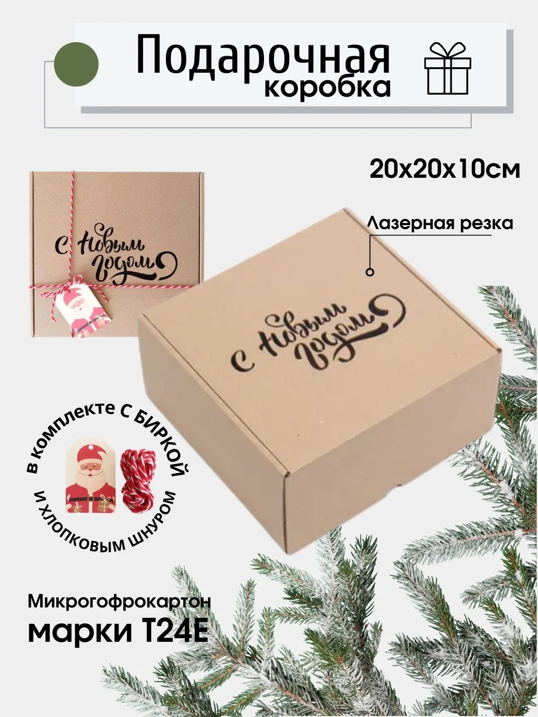 Бежевый коробка подарочная №"С новым годом!" 20 х 20 х 10/ микрогофрокартон/коробка новогодняя