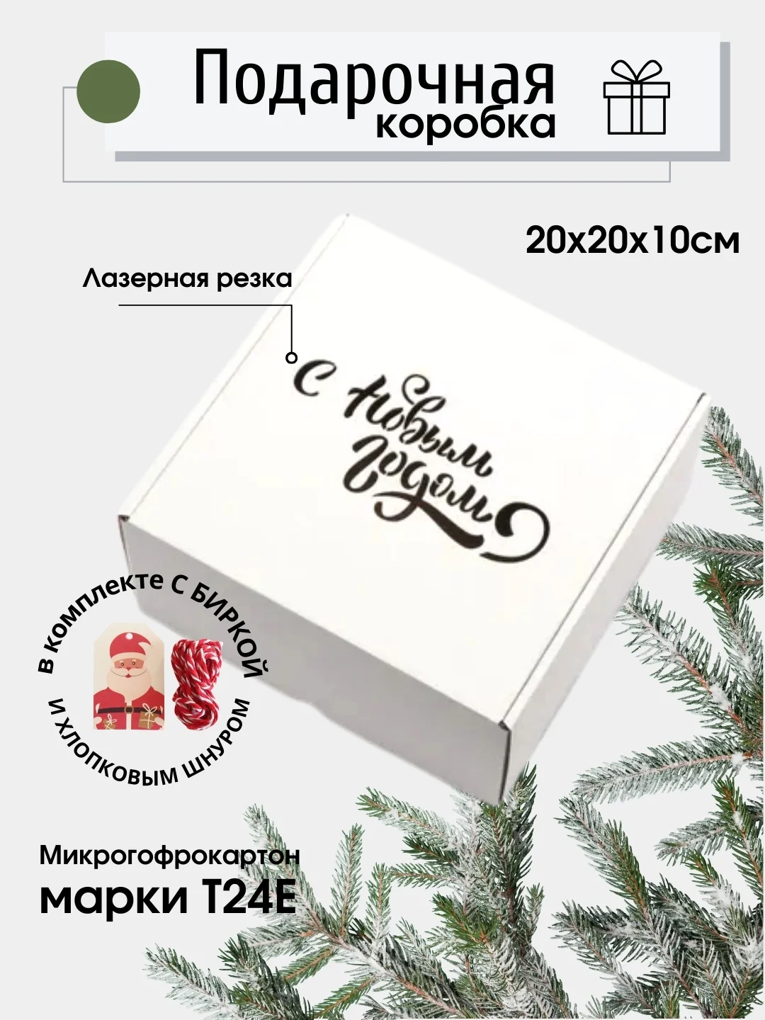 Белый коробка подарочная №"С новым годом!" 20 х 20 х 10/ микрогофрокартон/коробка новогодняя
