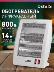Обогреватель инфракрасный Oasis IS-8
