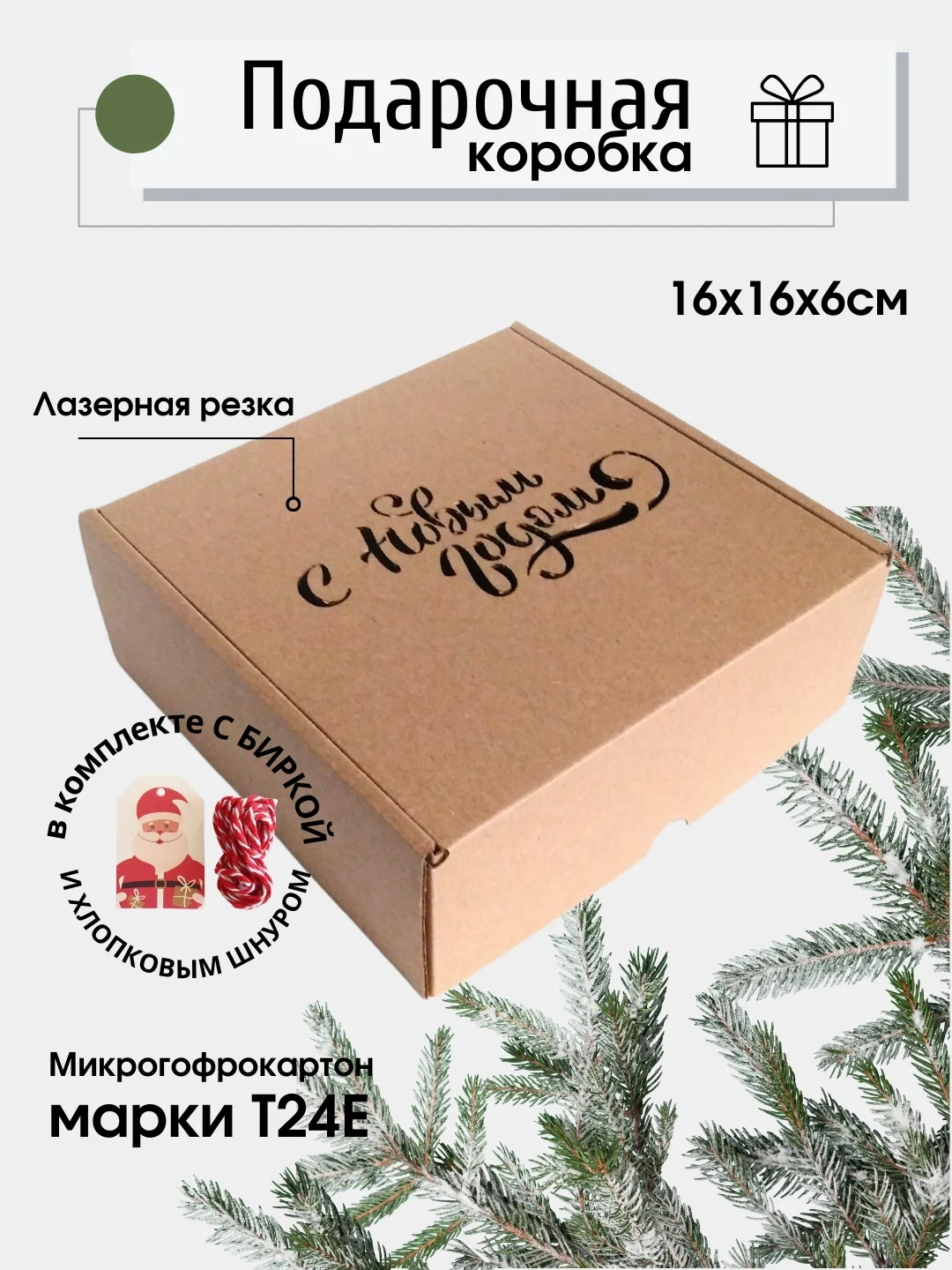 Картонная коробка "С Новым годом!" с биркой 16 х 16 х 6 самосборная, подарочная коробка