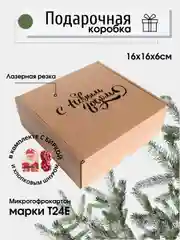 Картонная коробка "С Новым годом!" с биркой 16 х 16 х 6 самосборная, подарочная коробка