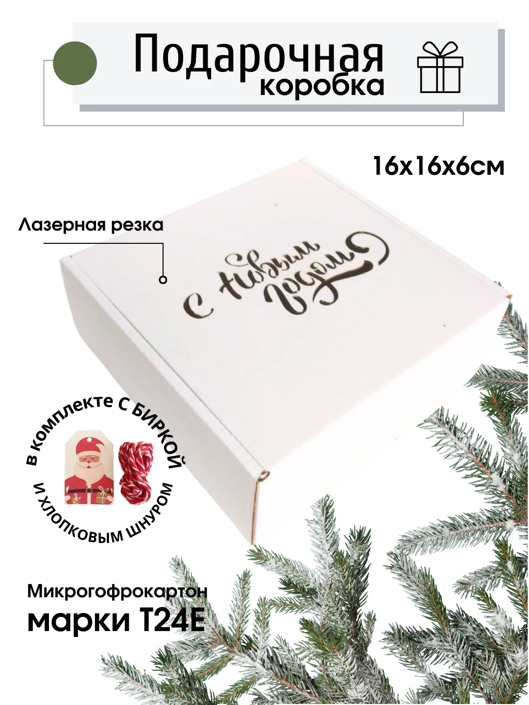 Белый картонная коробка "С Новым годом!" с биркой 16 х 16 х 6 самосборная, подарочная коробка