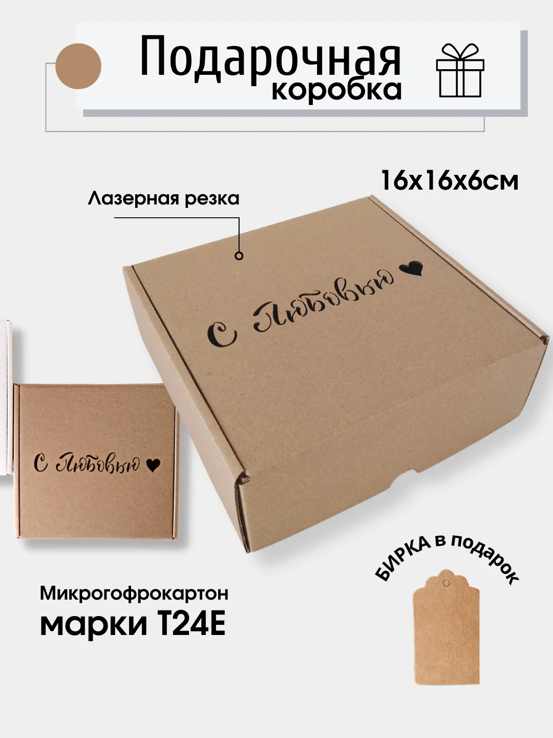 Бежевый картонная коробка С любовью!/ 16х16х6, самосборная, подарочная коробка