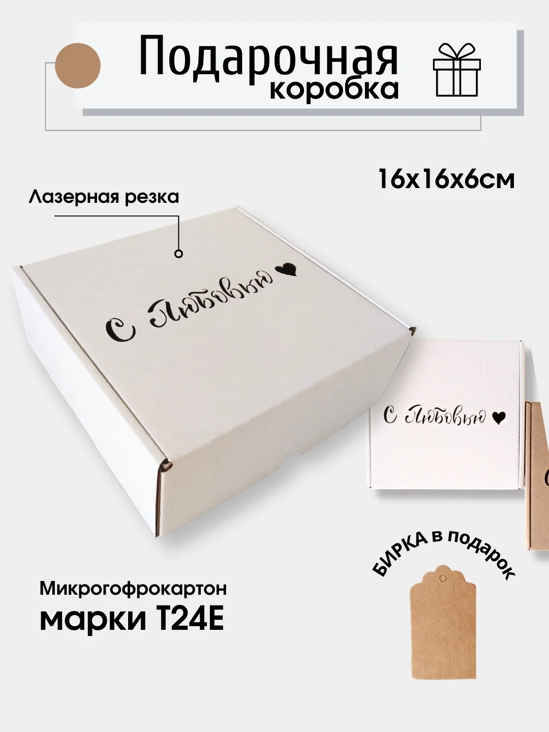 Белый картонная коробка С любовью!/ 16х16х6, самосборная, подарочная коробка
