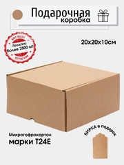 Картонная коробка 20х20х10, микрогофрокартон, самосборная, подарочная коробка