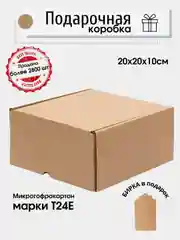 Картонная коробка 20х20х10, микрогофрокартон, самосборная, подарочная коробка